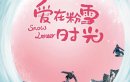 爱在粉雪时光剧情介绍1-24集