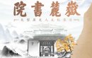 岳麓书院记录片剧情介绍