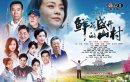 鲜花盛开的山村剧情介绍1-33集