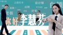 你好，李慧芬剧情介绍1-25集