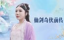 仙剑奇侠前传剧情介绍1-34集