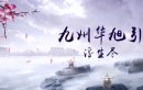 九州华旭引之浮生尽剧情介绍1-24集