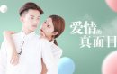 爱情的真面目剧情介绍1-15集