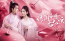 传闻中的七公主剧情介绍1-27集