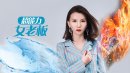 超能力女老板剧情介绍1-42集