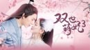 双世萌妃3剧情介绍1-24集
