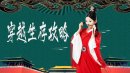 穿越生存攻略剧情介绍1-32集