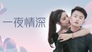 一夜情深剧情介绍1-13集