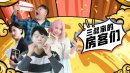 三叔家的房客们剧情介绍1-20集