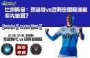 比拼阵容：夏洛特vs迈阿密国际谁能率先破局
