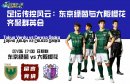 足坛传控风云：东京绿茵与大阪樱花齐聚群英会