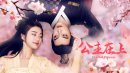 公主在上剧情介绍1-19集