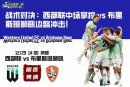 战术对决：西部联中场掌控 vs 布里斯班狮吼边路冲击！