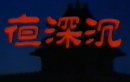 夜深沉剧情介绍1-12集