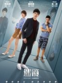 迷镜剧情介绍1-26集