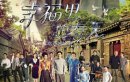 幸福里的故事/北京西城故事/幸福里的春天分集剧情