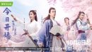 明月曾照江东寒分集剧情介绍1-36集