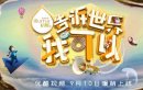 告诉世界我可以综艺剧情介绍
