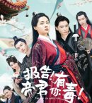 报告！帝君你有毒剧情介绍