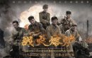 战火熔炉/我们的战争剧情介绍1-13集