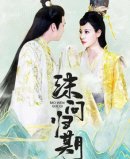 莫问归期剧情介绍1-全集