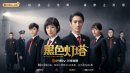 黑色灯塔分集剧情介绍1-30集