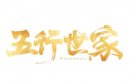 五行世家网剧剧情介绍1-12集