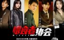 致命愿望/喂食者协会网剧剧情介绍1-12集