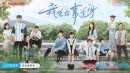 我凭本事单身分集剧情介绍1-24集