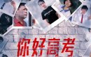 你好高考/神高考剧情介绍1-12集