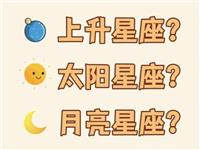 每个人有三个以上的星座?太阳、月亮、上升星座