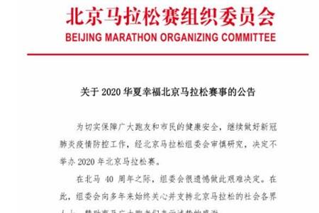 2020北京马拉松取消怎么回事  跑友：没关系2021再见