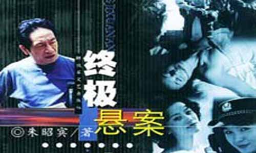 《终极悬案》