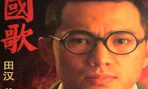 电视持 续剧《国歌》