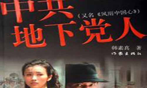 《风雨中国心/中共地下党人》