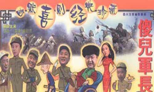 《傻儿军长》