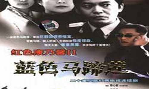 《蓝色马蹄莲/红色康乃馨II蓝色马蹄莲》