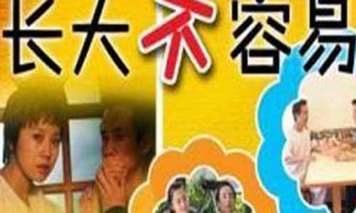 《长大不容易/幸福在路上》