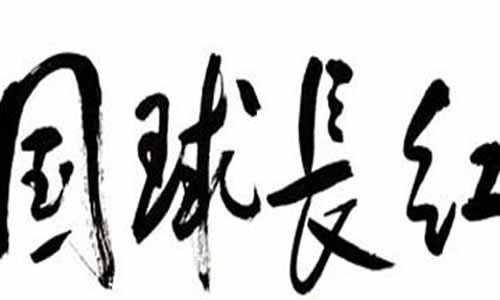 《国球长红》