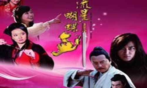 《新流星蝴蝶剑》