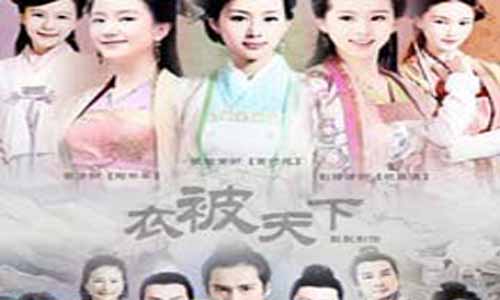 《衣被天下/天涯织女》