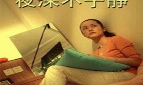 夜深不安 静/怎能失去你》