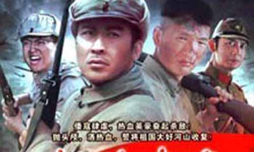 《血沃丰碑》
