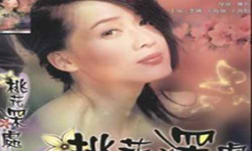 《哑妹/桃花深处》