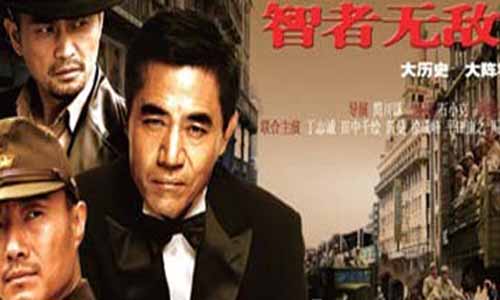 《智者无敌》