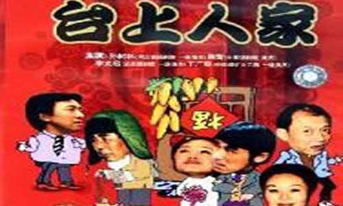 《台上人家》