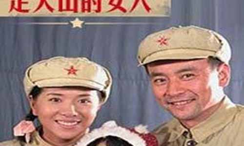 《走天山的女人》