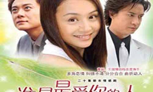 《谁是最爱你的人》