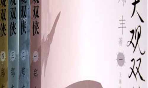 《天观双侠/多情浪子痴情侠》