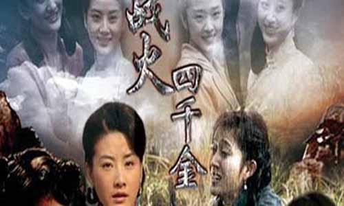 《战火四千金/生死姐妹花》